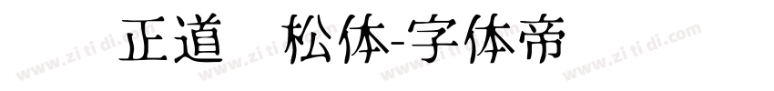 庞门正道轻松体字体转换