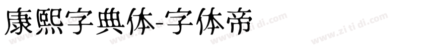 康熙字典体字体转换