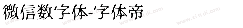 微信数字体字体转换