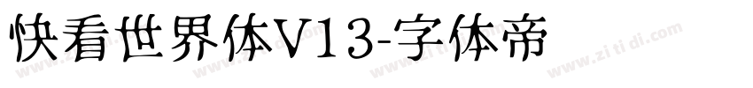 快看世界体V13字体转换