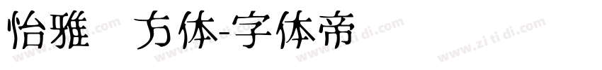 怡雅东方体字体转换