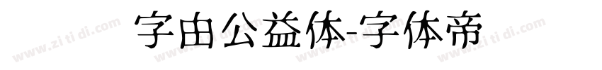 懒设计字由公益体字体转换