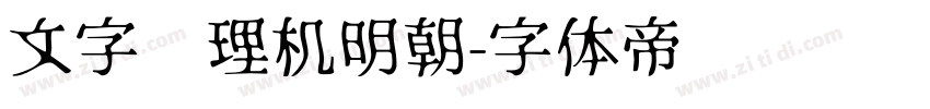 文字处理机明朝字体转换