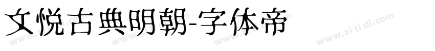 文悦古典明朝字体转换