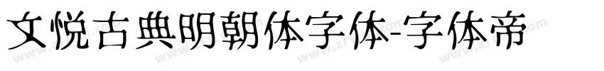 文悦古典明朝体字体字体转换