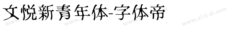 文悦新青年体字体转换