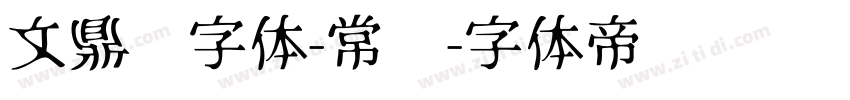 文鼎习字体-常规字体转换