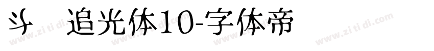 斗鱼追光体10字体转换