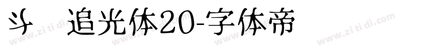 斗鱼追光体20字体转换