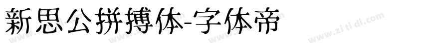 新思公拼搏体字体转换