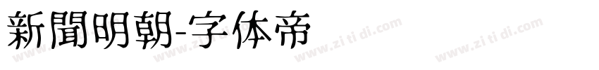 新聞明朝字体转换