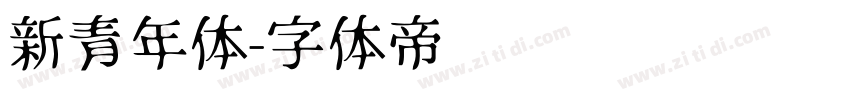 新青年体字体转换