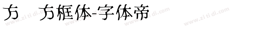 方块方框体字体转换