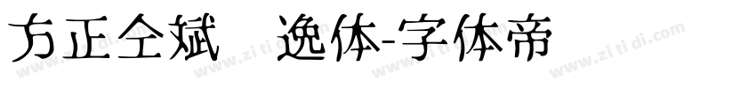 方正仝斌飘逸体字体转换