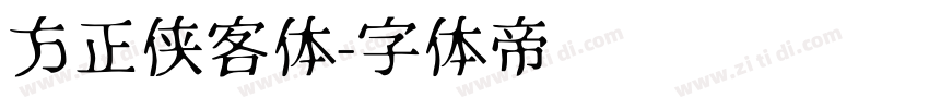 方正侠客体字体转换