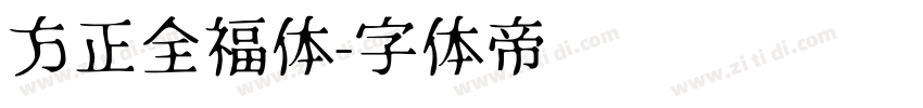 方正全福体字体转换