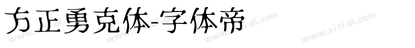 方正勇克体字体转换