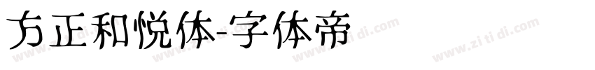 方正和悦体字体转换