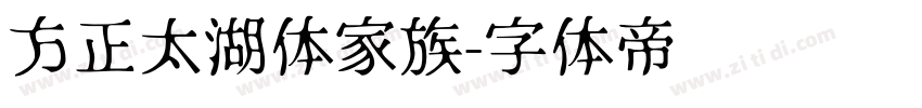 方正太湖体家族字体转换