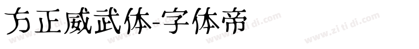 方正威武体字体转换