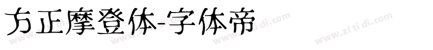 方正摩登体字体转换