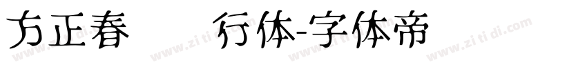 方正春晚龙行体字体转换