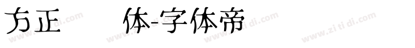 方正标语体字体转换