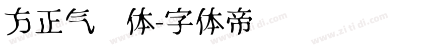 方正气势体字体转换