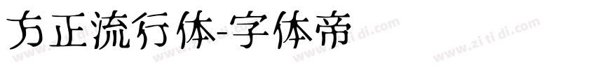 方正流行体字体转换