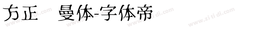 方正罗曼体字体转换