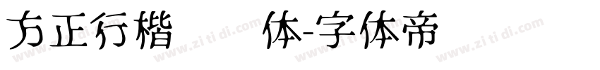 方正行楷锯齿体字体转换