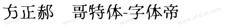 方正郝刚哥特体字体转换