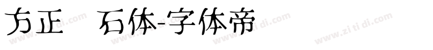 方正钻石体字体转换