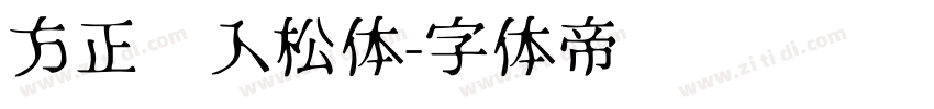 方正风入松体字体转换