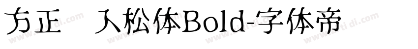 方正风入松体Bold字体转换