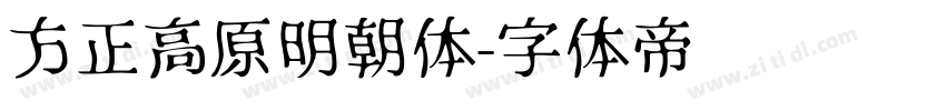 方正高原明朝体字体转换