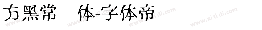 方黑常规体字体转换