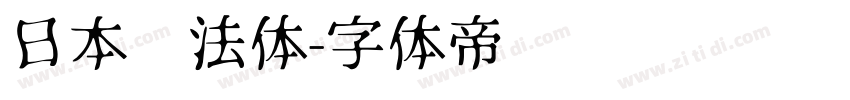 日本书法体字体转换