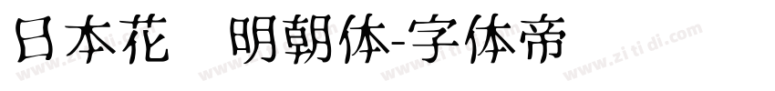 日本花园明朝体字体转换