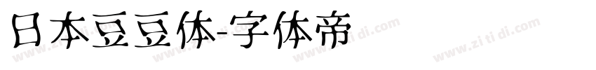 日本豆豆体字体转换