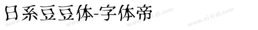 日系豆豆体字体转换