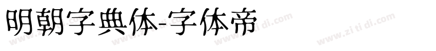 明朝字典体字体转换