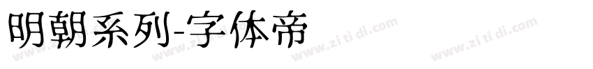 明朝系列字体转换