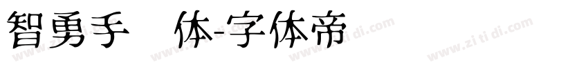 智勇手书体字体转换