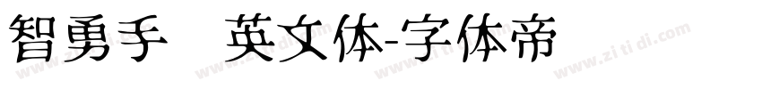 智勇手书英文体字体转换