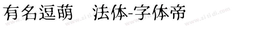 有名逗萌书法体字体转换