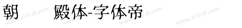 朝鲜宫殿体字体转换