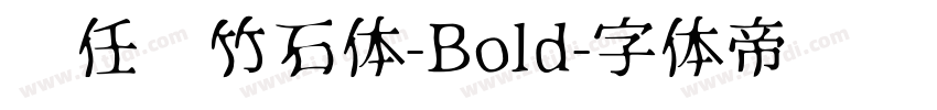 杨任东竹石体-Bold字体转换