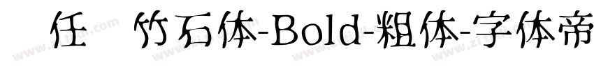 杨任东竹石体-Bold-粗体字体转换