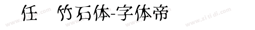 杨任东竹石体字体转换